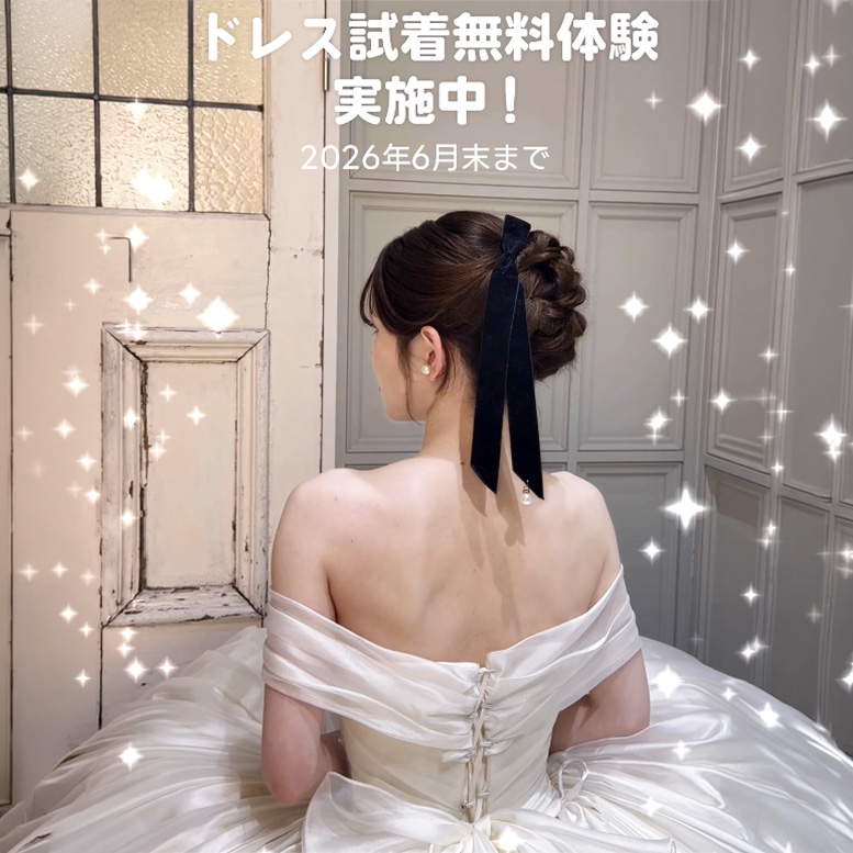 ドレス試着無料体験実施中！